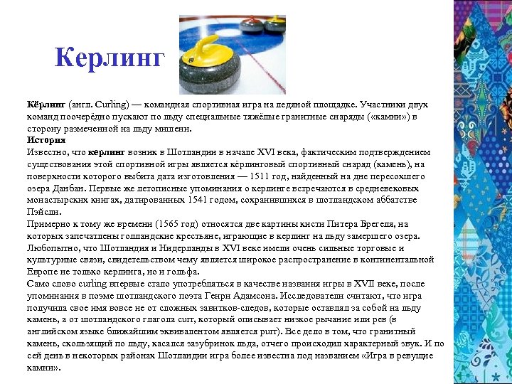 Керлинг Кёрлинг (англ. Curling) — командная спортивная игра на ледяной площадке. Участники двух команд