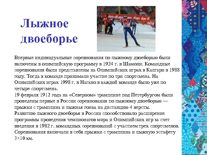 Лыжное двоеборье Впервые индивидуальные соревнования по лыжному двоеборью были включены в олимпийскую программу в