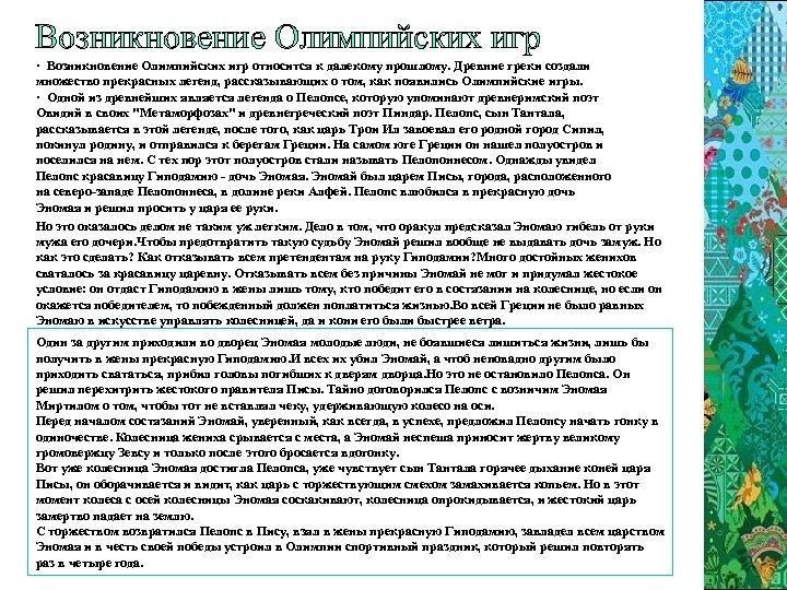 Возникновение Олимпийских игр · Возникновение Олимпийских игр относится к далекому прошлому. Древние греки создали