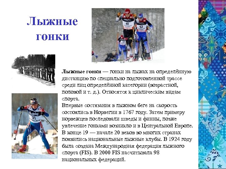 Лыжные гонки — гонки на лыжах на определённую дистанцию по специально подготовленной трассе среди