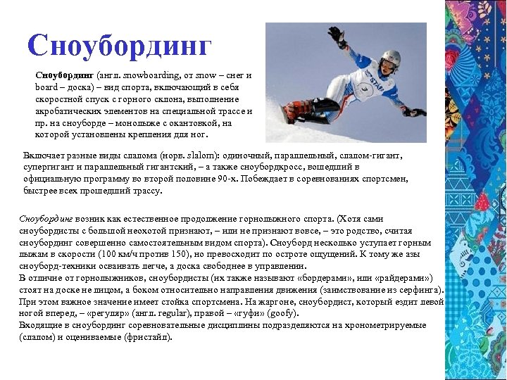 Сноубординг (англ. snowboarding, от snow – снег и board – доска) – вид спорта,