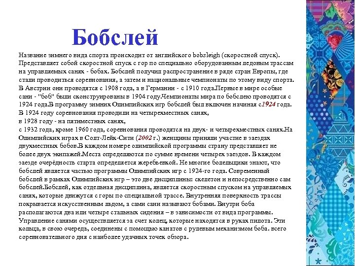 Бобслей Название зимнего вида спорта происходит от английского bobsleigh (скоростной спуск). Представляет собой скоростной