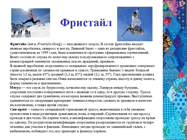 Фристайл (англ. Freestyle skiing) — вид лыжного спорта. В состав фристайла входят: лыжная акробатика,