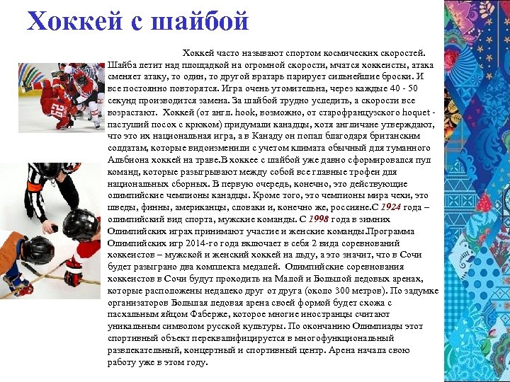 Хоккей с шайбой Хоккей часто называют спортом космических скоростей. Шайба летит над площадкой на