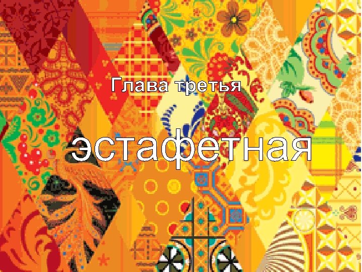 Глава третья эстафетная 