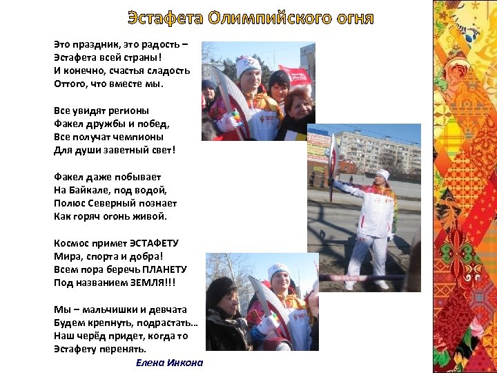 Эстафета Олимпийского огня Это праздник, это радость – Эстафета всей страны! И конечно, счастья