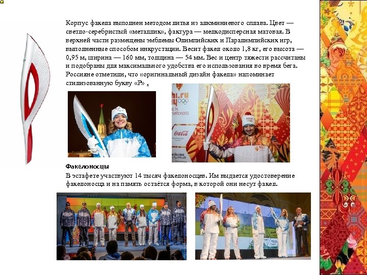 Корпус факела выполнен методом литья из алюминиевого сплава. Цвет — светло-серебристый «металлик» , фактура