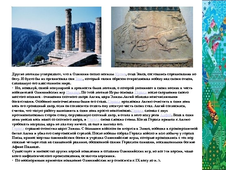 Другие легенды утверждают, что в Олимпии около могилы Крона, отца Зевса, состоялись соревнования по