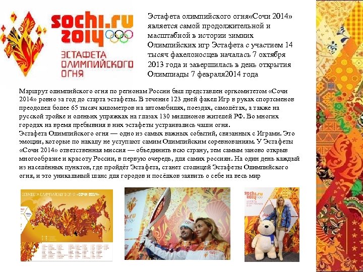 Эстафета олимпийского огня «Сочи 2014» является самой продолжительной и масштабной в истории зимних Олимпийских