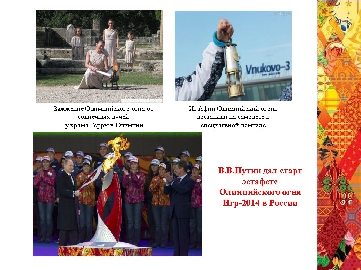 Зажжение Олимпийского огня от солнечных лучей у храма Герры в Олимпии Из Афин Олимпийский