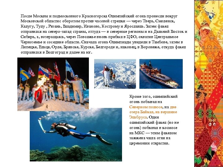 После Москвы и подмосковного Красногорска Олимпийский огонь пронесли вокруг Московской областис оборотом против часовой