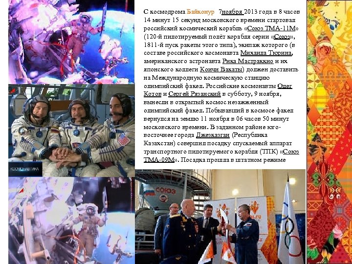 С космодрома Байконур 7 ноября 2013 года в 8 часов 14 минут 15 секунд