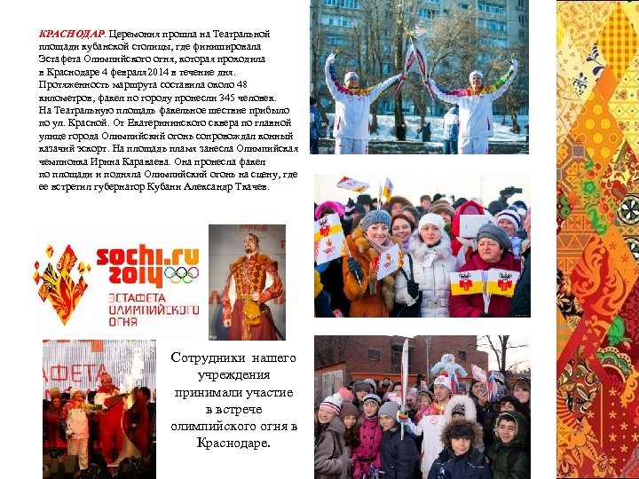 КРАСНОДАР. Церемония прошла на Театральной площади кубанской столицы, где финишировала Эстафета Олимпийского огня, которая