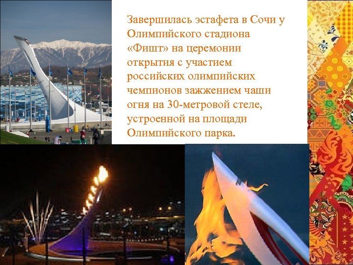 Завершилась эстафета в Сочи у Олимпийского стадиона «Фишт» на церемонии открытия с участием российских