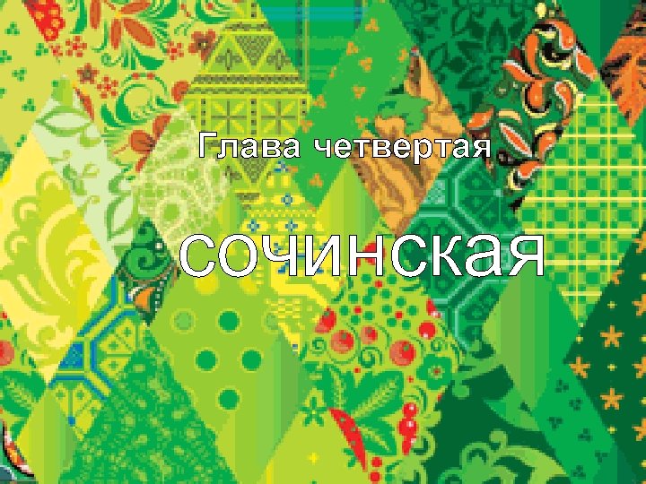 Глава четвертая сочинская 