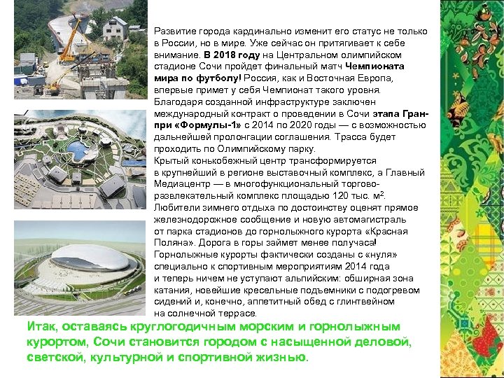 Развитие города кардинально изменит его статус не только в России, но в мире. Уже