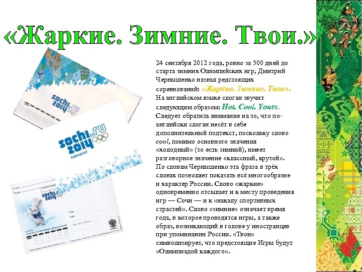 Объекты, построенные в Сочи: «Жаркие. Зимние. Твои. » 24 сентября 2012 года, ровно за