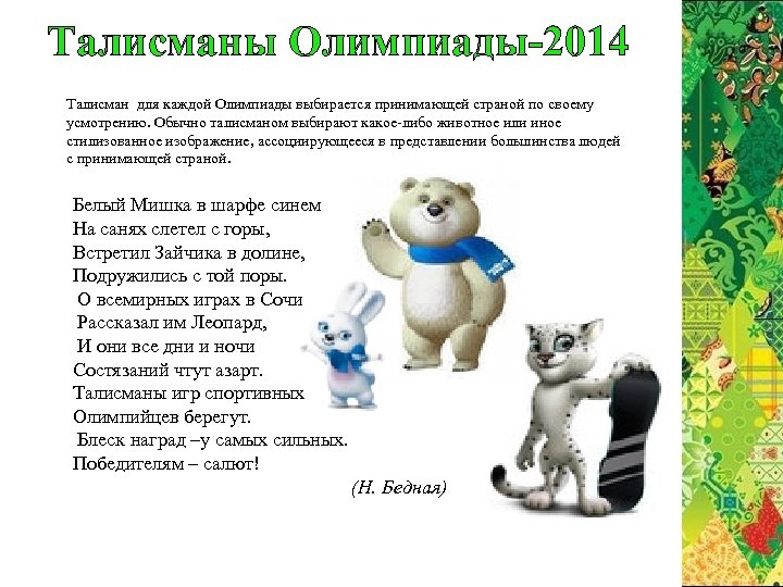 Талисманы Олимпиады-2014 Талисман для каждой Олимпиады выбирается принимающей страной по своему усмотрению. Обычно талисманом