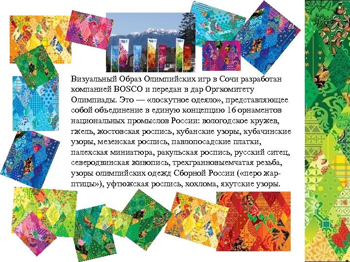 Визуальный Образ Олимпийских игр в Сочи разработан компанией BOSCO и передан в дар Оргкомитету