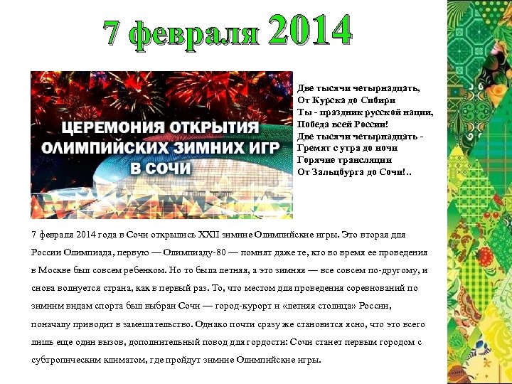 7 февраля 2014 Две тысячи четырнадцать, От Курска до Сибири Ты - праздник русской