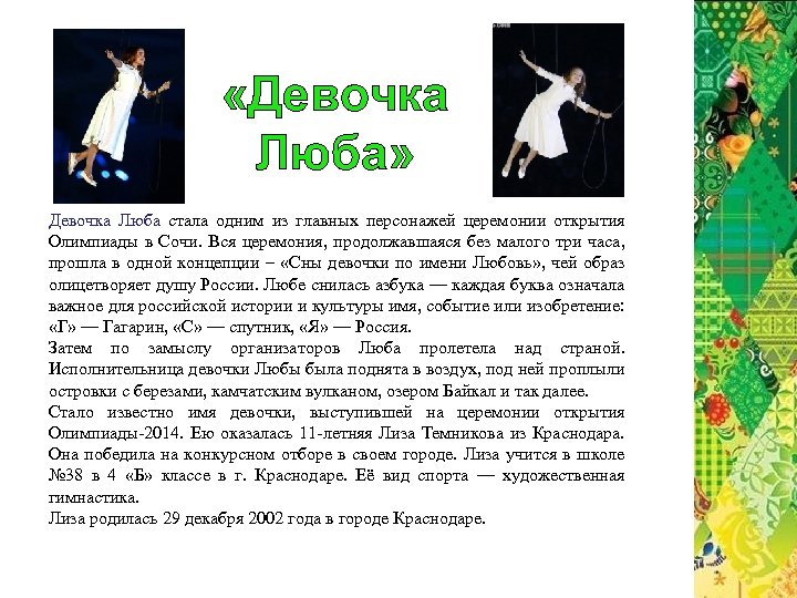  «Девочка Люба» Девочка Люба стала одним из главных персонажей церемонии открытия Олимпиады в