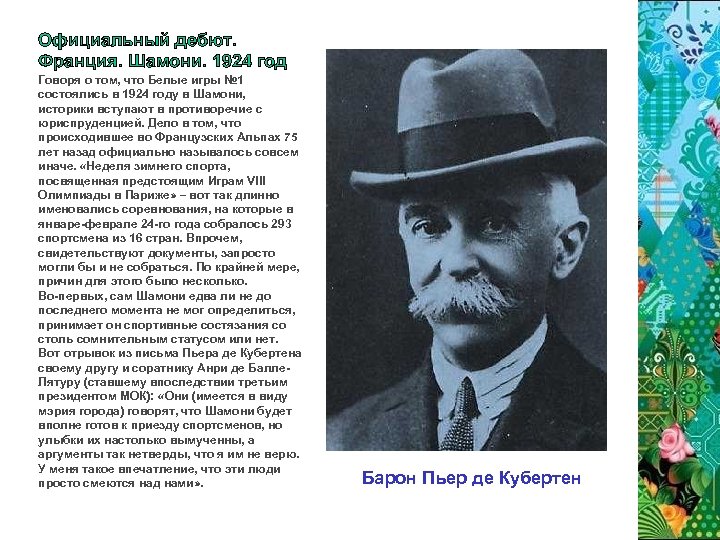 Официальный дебют. Франция. Шамони. 1924 год Говоря о том, что Белые игры № 1