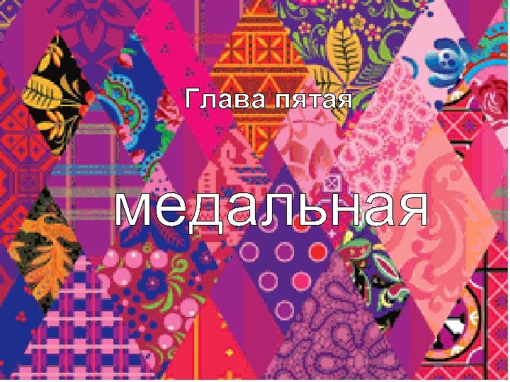Глава пятая медальная 