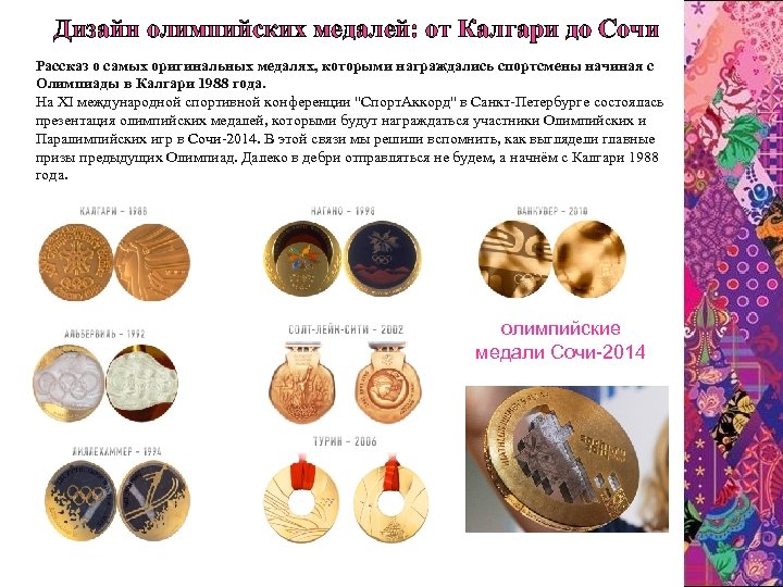 Дизайн олимпийских медалей: от Калгари до Сочи Рассказ о самых оригинальных медалях, которыми награждались