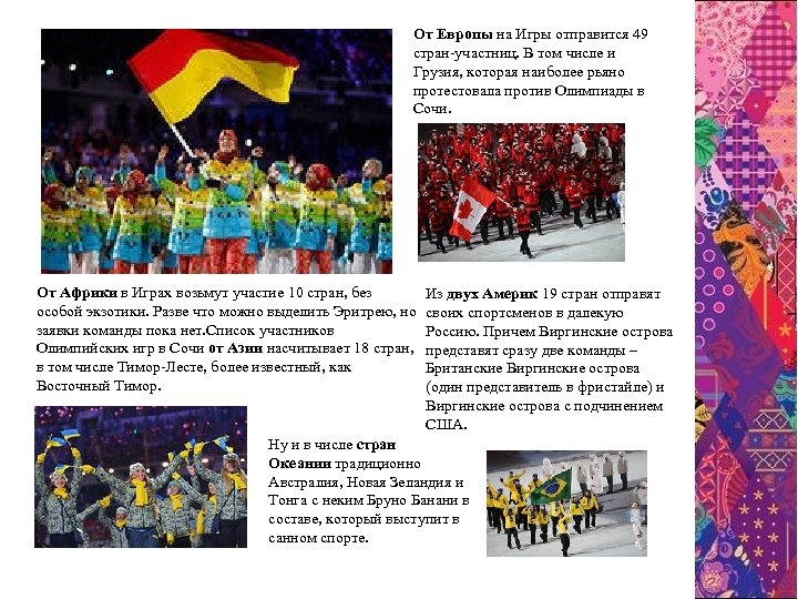 От Европы на Игры отправится 49 стран-участниц. В том числе и Грузия, которая наиболее