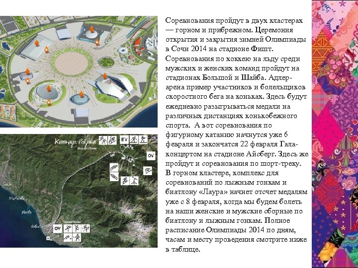 Соревнования пройдут в двух кластерах — горном и прибрежном. Церемония открытия и закрытия зимней