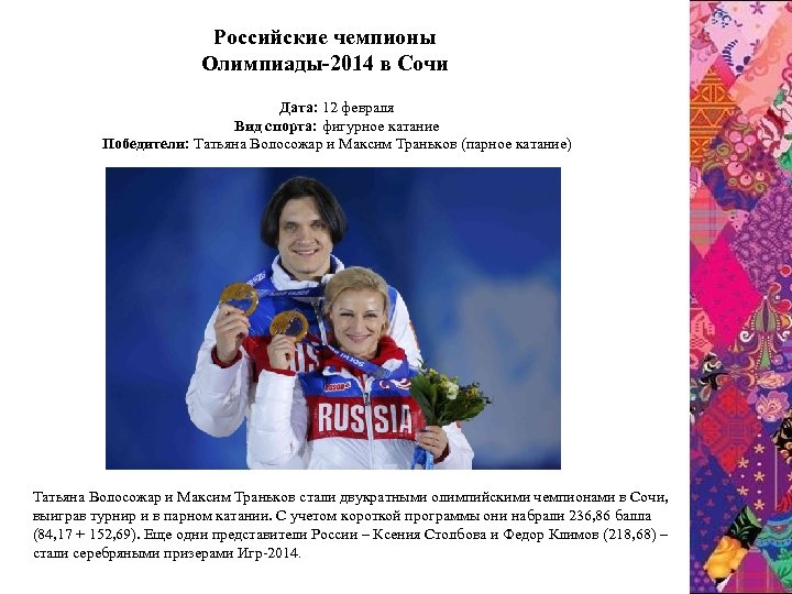 Pоссийские чемпионы Олимпиады-2014 в Сочи Дата: 12 февраля Вид спорта: фигурное катание Победители: Татьяна