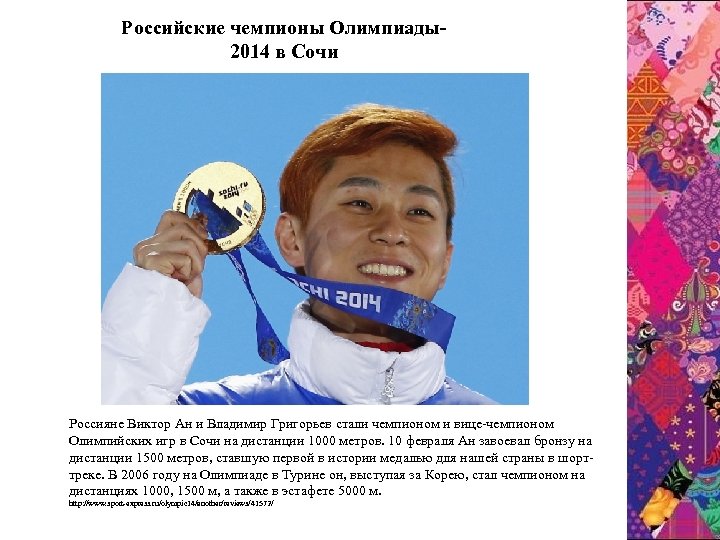 Pоссийские чемпионы Олимпиады2014 в Сочи Россияне Виктор Ан и Владимир Григорьев стали чемпионом и