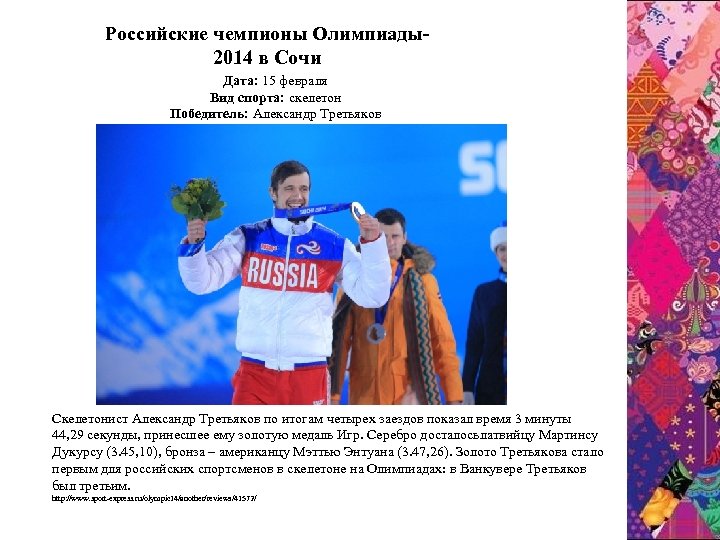 Pоссийские чемпионы Олимпиады2014 в Сочи Дата: 15 февраля Вид спорта: скелетон Победитель: Александр Третьяков