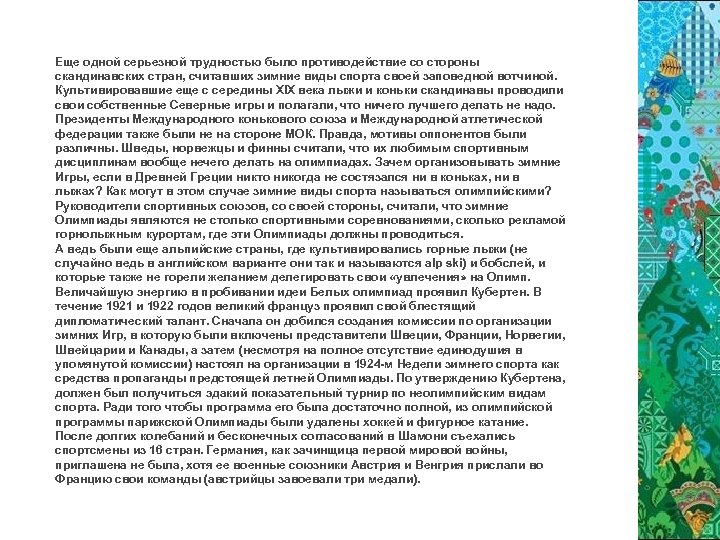 Еще одной серьезной трудностью было противодействие со стороны скандинавских стран, считавших зимние виды спорта
