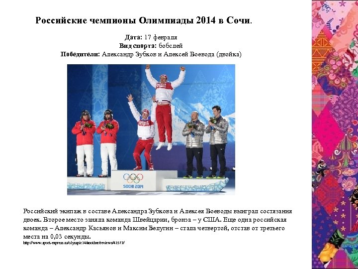 Pоссийские чемпионы Олимпиады 2014 в Сочи. Дата: 17 февраля Вид спорта: бобслей Победители: Александр