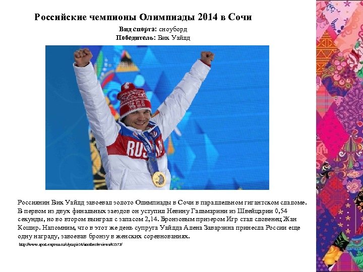 Pоссийские чемпионы Олимпиады 2014 в Сочи Вид спорта: сноуборд Победитель: Вик Уайлд Россиянин Вик