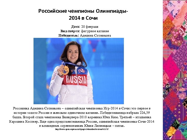 Pоссийские чемпионы Олимпиады2014 в Сочи Дата: 20 февраля Вид спорта: фигурное катание Победитель: Аделина