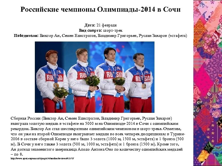 Pоссийские чемпионы Олимпиады-2014 в Сочи Дата: 21 февраля Вид спорта: шорт-трек Победители: Виктор Ан,