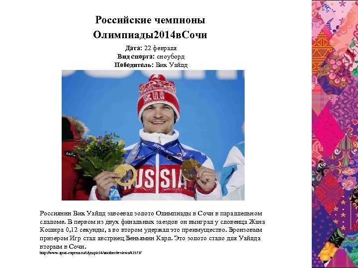 Pоссийские чемпионы Олимпиады2014 в. Сочи Дата: 22 февраля Вид спорта: сноуборд Победитель: Вик Уайлд