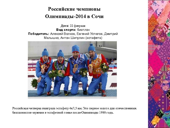 Pоссийские чемпионы Олимпиады-2014 в Сочи Дата: 22 февраля Вид спорта: биатлон Победитель: Алексей Волков,