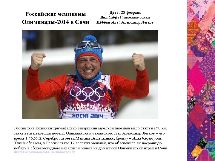 Pоссийские чемпионы Олимпиады-2014 в Сочи Дата: 23 февраля Вид спорта: лыжные гонки Победитель: Александр