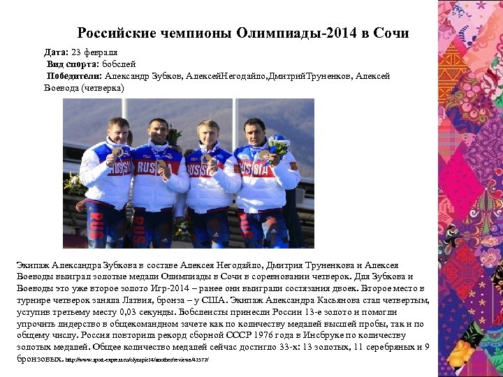 Pоссийские чемпионы Олимпиады-2014 в Сочи Дата: 23 февраля Вид спорта: бобслей Победители: Александр Зубков,