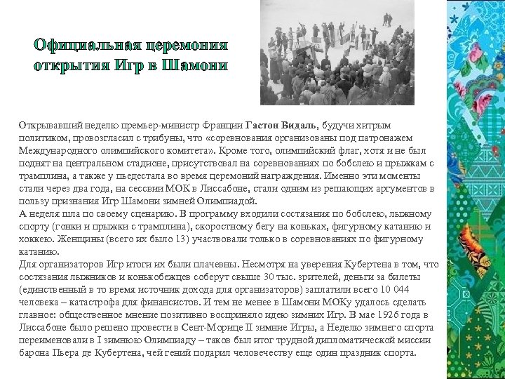 Официальная церемония открытия Игр в Шамони Открывавший неделю премьер-министр Франции Гастон Видаль, будучи хитрым