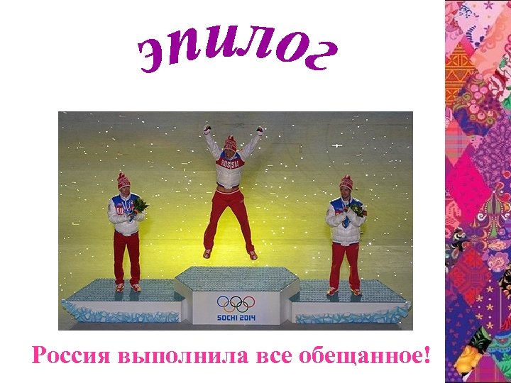 Россия выполнила все обещанное! 