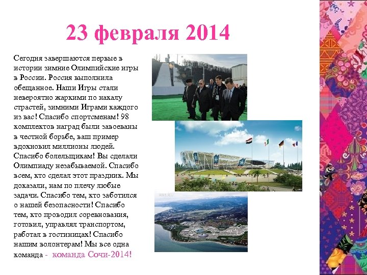23 февраля 2014 Сегодня завершаются первые в истории зимние Олимпийские игры в России. Россия