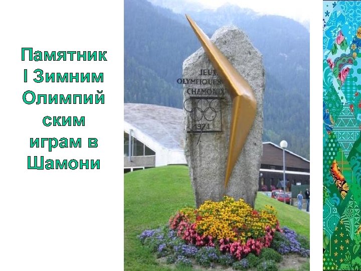 Памятник I Зимним Олимпий ским играм в Шамони 