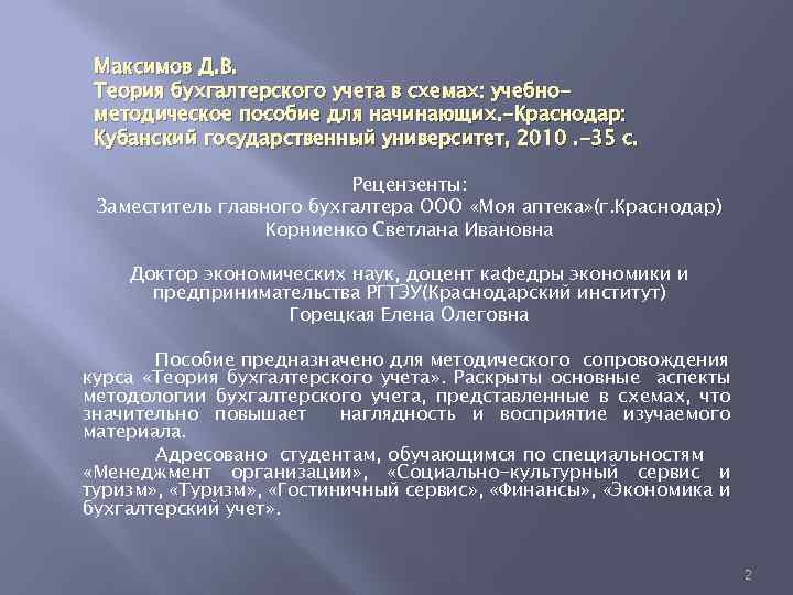 Максимов Д. В. Теория бухгалтерского учета в схемах: учебнометодическое пособие для начинающих. -Краснодар: Кубанский