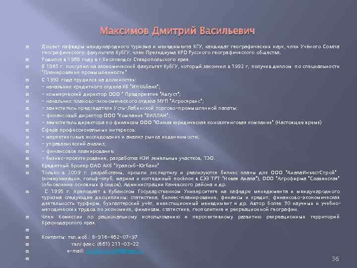 Максимов Дмитрий Васильевич Доцент кафедры международного туризма и менеджмента КГУ, кандидат географических наук, член