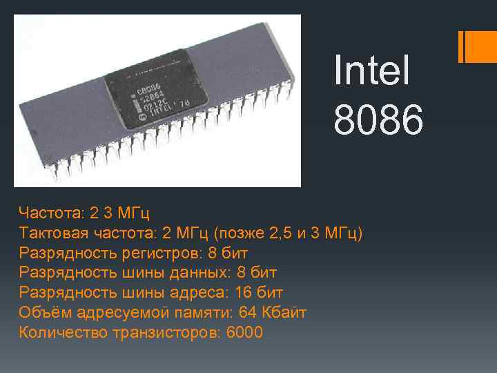 Intel 8086 Частота: 2 3 МГц Тактовая частота: 2 МГц (позже 2, 5 и