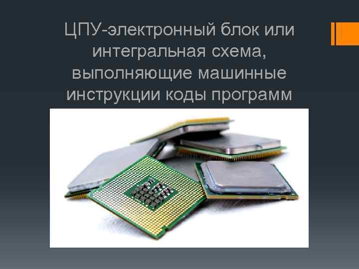 Центральный процессор представляет собой интегральную схему называемую